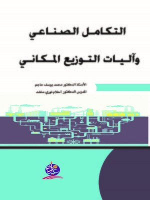 cover image of التكامل الصناعي وآليات التوزيع المكاني